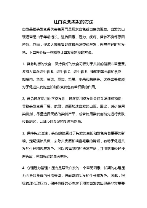 让白发变黑发的方法