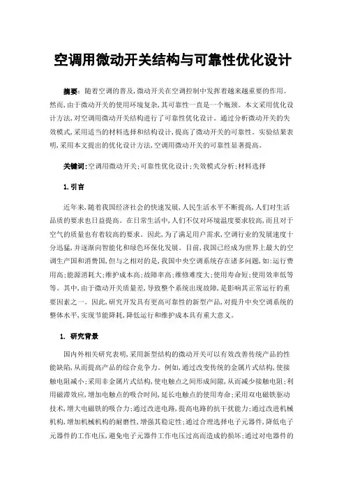 空调用微动开关结构与可靠性优化设计