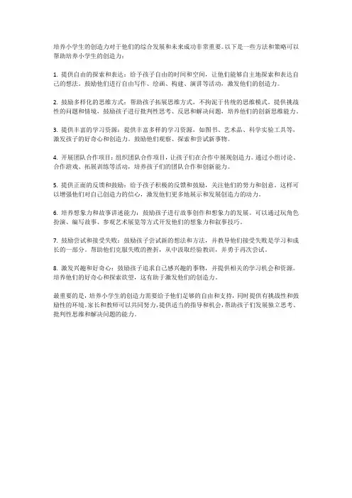 如何培养小学生的创造力？