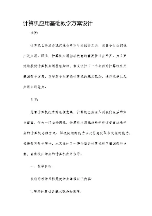 计算机应用基础教学方案设计