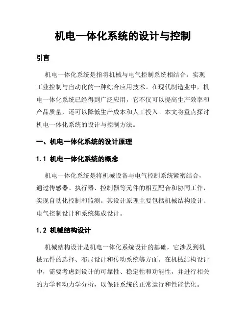 机电一体化系统的设计与控制