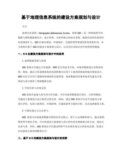 基于地理信息系统的建设方案规划与设计