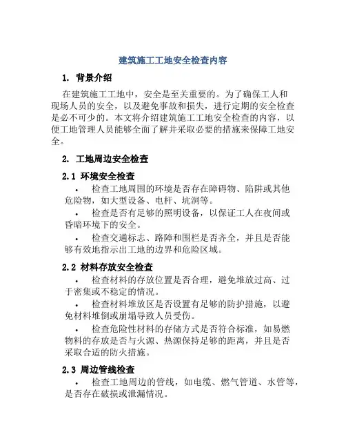 建筑施工工地安全检查内容
