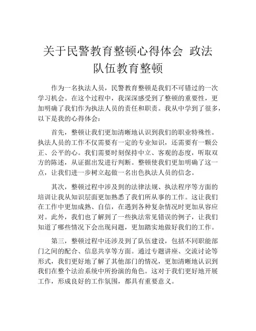关于民警教育整顿心得体会 政法队伍教育整顿
