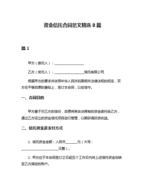 资金信托合同范文精选8篇