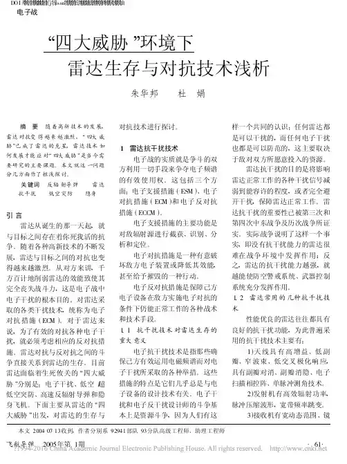 四大威胁_环境下雷达生存与对抗技术浅析_朱华邦