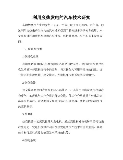 利用废热发电的汽车技术研究