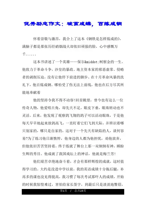 优秀励志作文：破茧成蝶,百炼成钢.doc