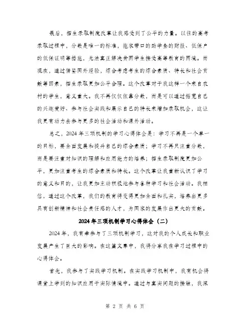 2024年三项机制学习心得体会(三篇)