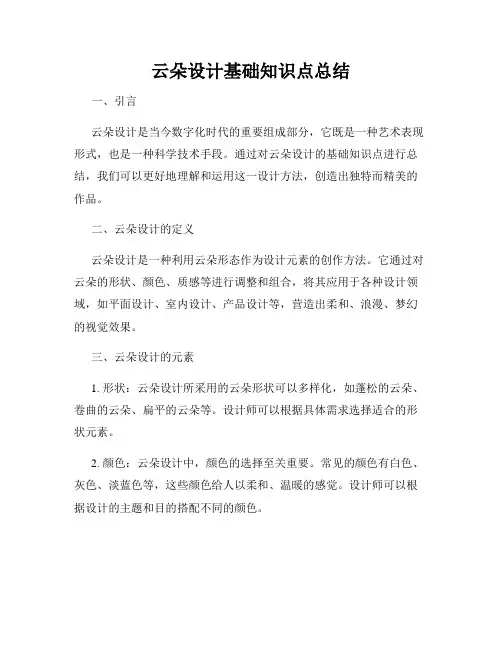 云朵设计基础知识点总结