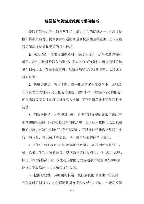 校园新闻的深度挖掘与采写技巧