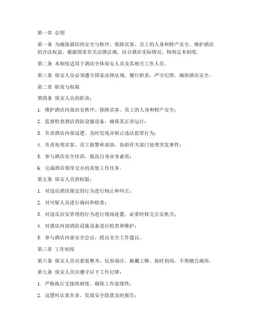 酒店保安制度管理条例