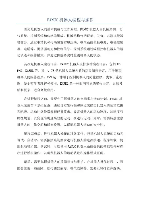 FANUC机器人编程与操作