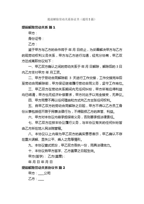 提前解除劳动关系协议书（通用5篇）
