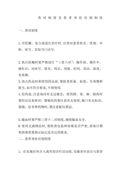 查对制度及患者身份识别制度