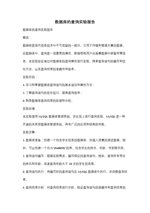 数据库的查询实验报告