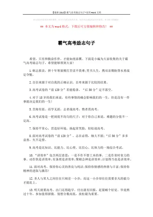【最新2018】霸气高考励志句子-实用word文档 (3页)