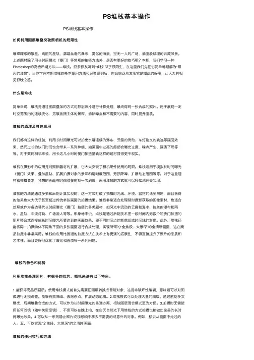 PS堆栈基本操作