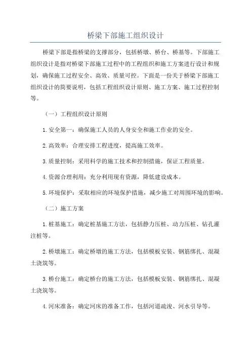 桥梁下部施工组织设计