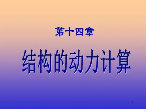 结构力学-第十四章 结构动力学1