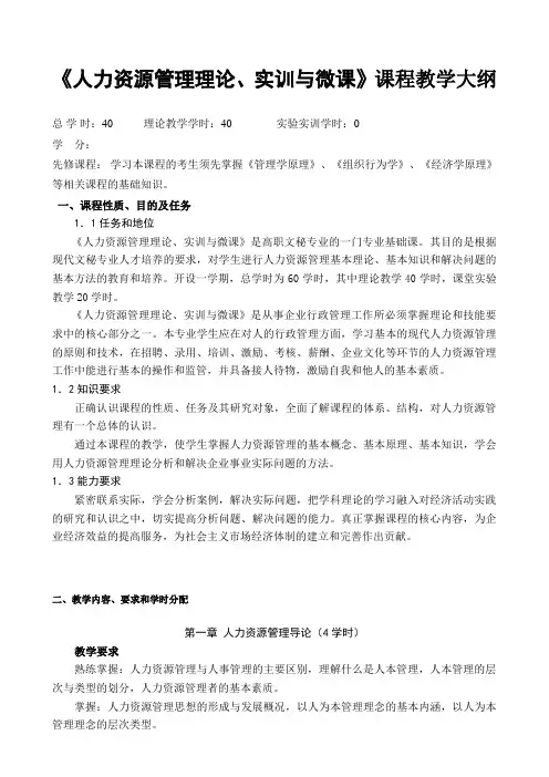 《人力资源管理理论、实训与微课》教学大纲