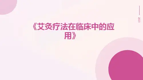 艾灸疗法在临床中的应用