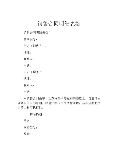 销售合同明细表格