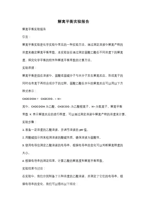 解离平衡实验报告