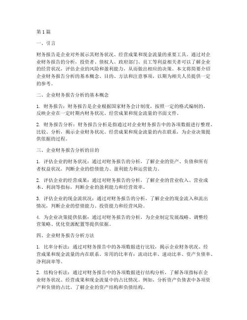 浅谈企业财务报告分析(3篇)