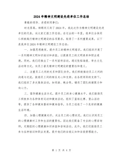 2024年精神文明建设先进单位工作总结(二篇)