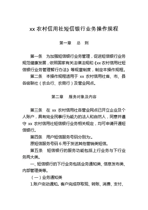 农村信用社短信银行业务操作规程的通知模版