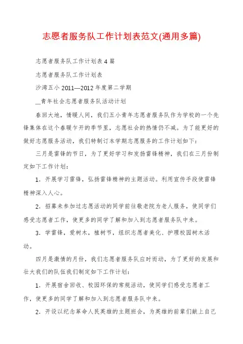 志愿者服务队工作计划表范文(通用多篇)