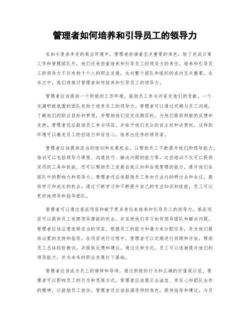 管理者如何培养和引导员工的领导力