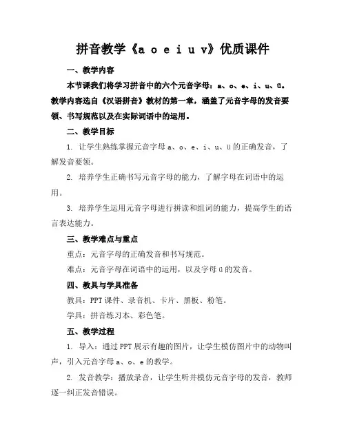 拼音教学《aoeiuv》优质课件(1)