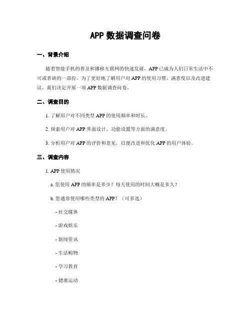 APP数据调查问卷