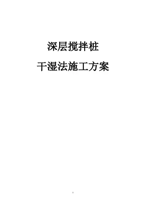 深层搅拌桩(干法和湿法)施工方案