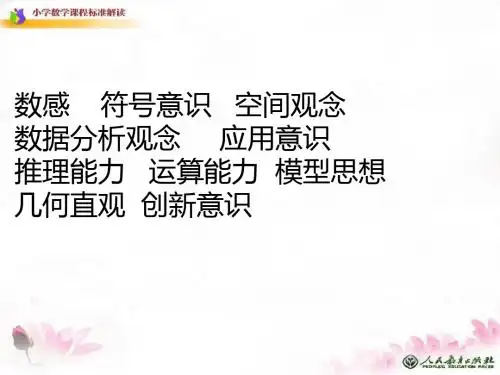 (2011版)小学数学课程标准解读