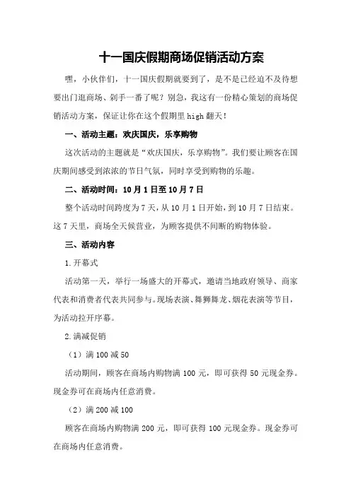 十一国庆假期商场促销活动方案