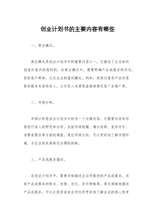 创业计划书的主要内容有哪些