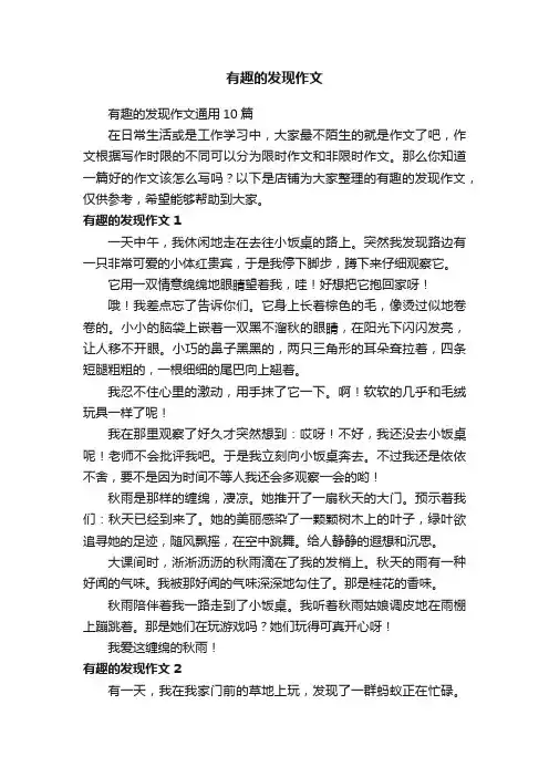 有趣的发现作文