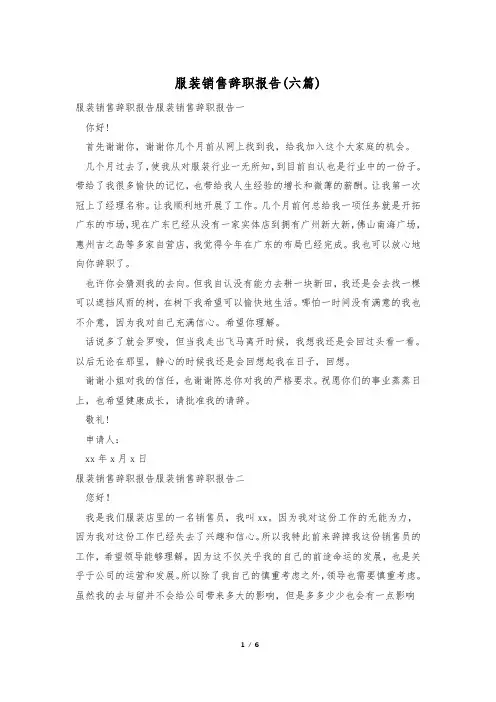 服装销售辞职报告(六篇)