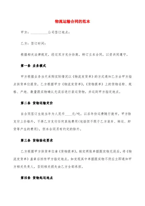 物流运输合同的范本(7篇)