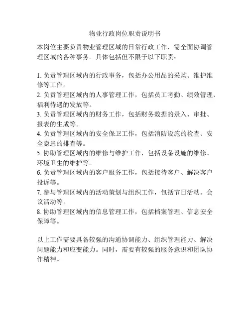 物业行政岗位职责说明书