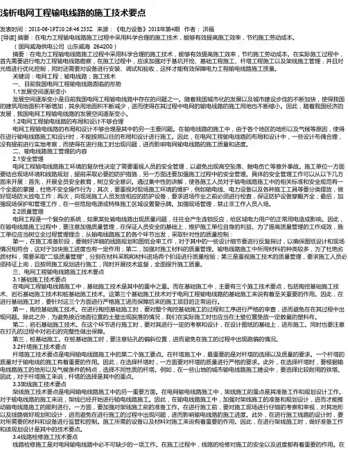 浅析电网工程输电线路的施工技术要点