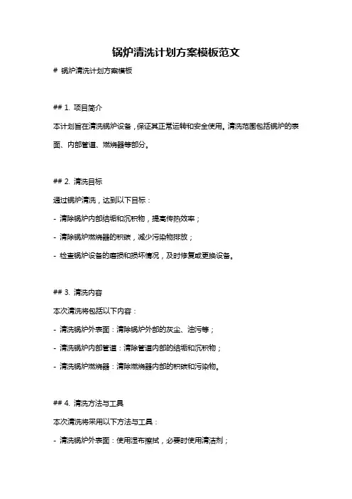 锅炉清洗计划方案模板范文