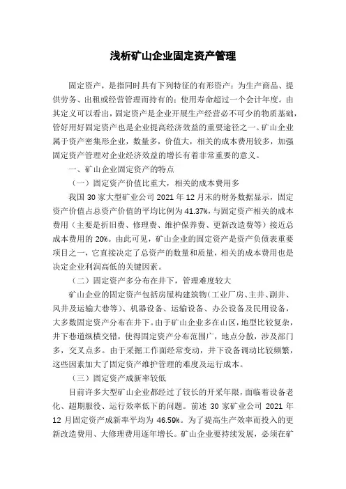 浅析矿山企业固定资产管理
