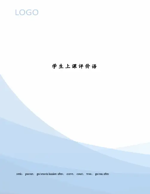 学生上课评价语