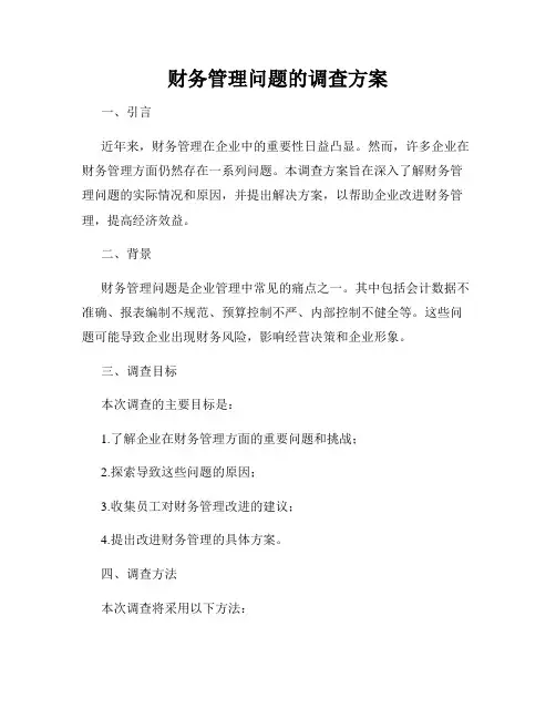 财务管理问题的调查方案