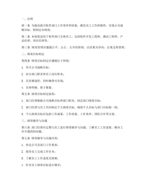 软件部门绩效管理制度模板
