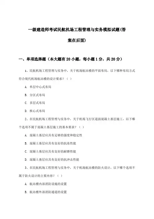 一级建造师考试民航机场工程管理与实务试题与参考答案